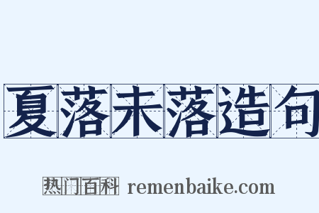 夏落未落造句是什么意思的图片